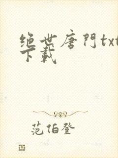 绝世唐门txt下载