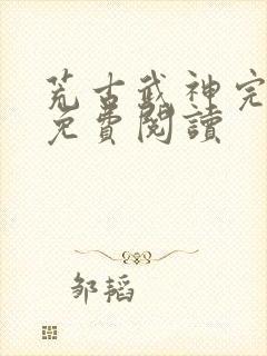 荒古武神完结版免费阅读封面