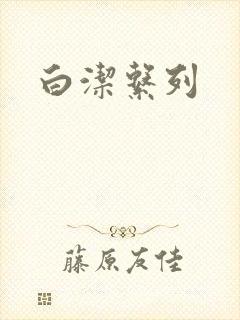 白洁系列