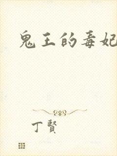 鬼王的毒妃