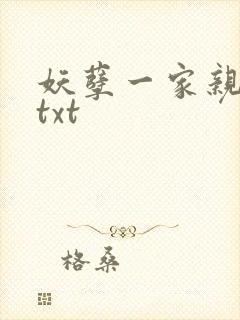 妖孽一家亲小说txt