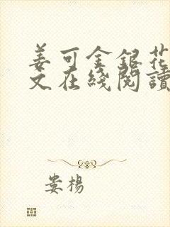 姜可金银花露原文在线阅读免费