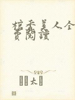 棺香美人全文免费阅读