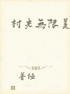村光无限美