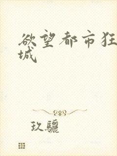 欲望都市狂野之城封面
