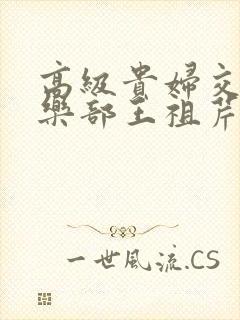 高级贵妇交换俱乐部王祖芹