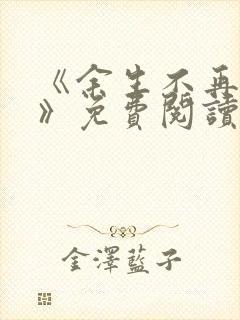 《余生不再爱你》免费阅读