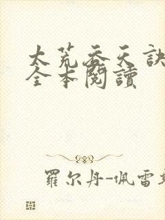 太荒吞天诀免费全本阅读