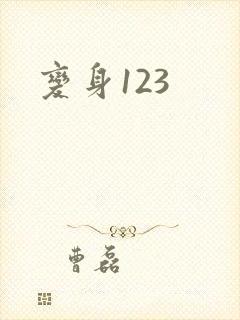 变身123