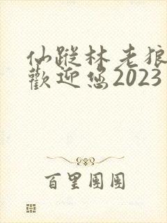 仙踪林老狼入口欢迎您2023