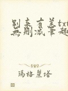 别来有恙txt无删减笔趣阁封面