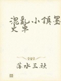 混乱小镇墨池砚火车封面