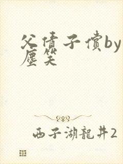 父债子偿by红尘笑