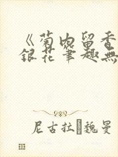 《菊内留香》金银花笔趣无弹窗封面