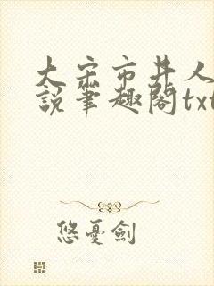 大宋市井人家小说笔趣阁txt