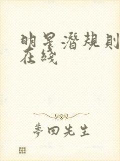 明星潜规则之皇在线