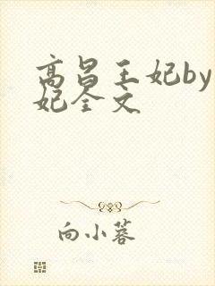 高昌王妃by黛妃全文封面