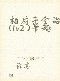 相府千金治病记(1v2 )笔趣