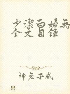 少洁白妇无删减全文目录封面