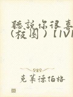 听说你很喜欢我(校园 )【1V1】