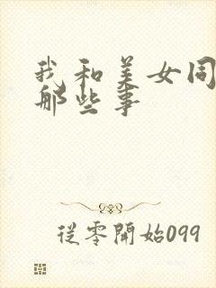 我和美女同事的那些事
