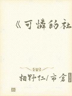 《可怜的社畜》封面