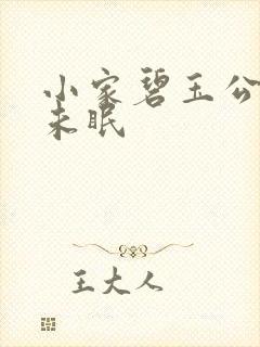 小家碧玉公主夜未眠