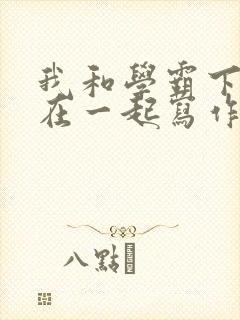 我和学霸下面连在一起写作业小说封面