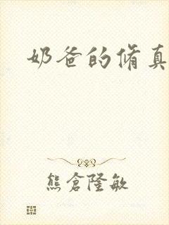 奶爸的修真人生封面