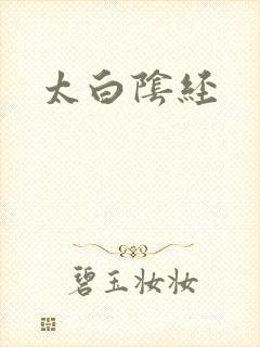 太白阴经