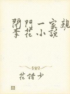 闭门一家亲吕红李花小说