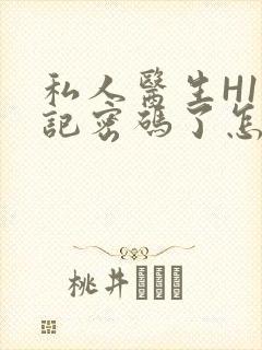 私人医生H1忘记密码了怎么办封面