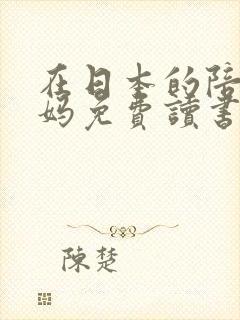 在日本的陪读妈妈免费读书