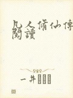 凡人修仙传免费阅读