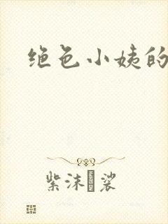 绝色小姨的诱惑