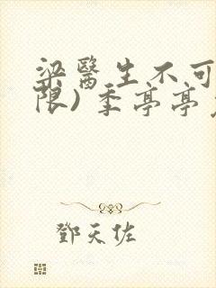 梁医生不可以(限) 季亭亭免费阅读封面