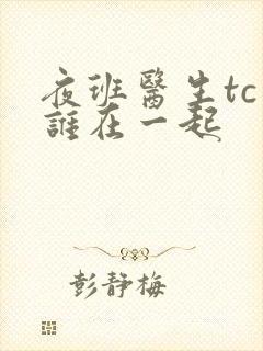 夜班医生tc和谁在一起