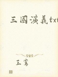 三国演义txt