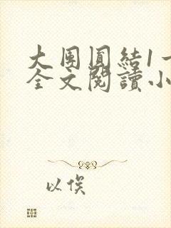 大团圆结1一6全文阅读小说封面