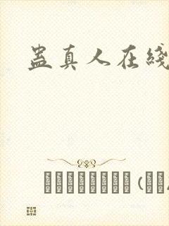 蛊真人在线