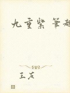 九重紫 笔趣阁