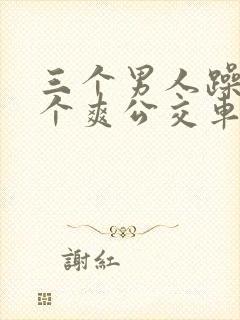 三个男人躁我一个爽公交车上