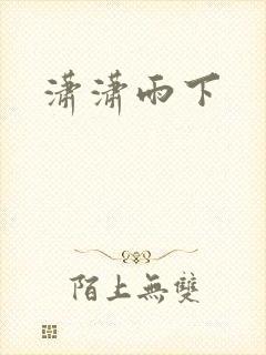 潇潇雨下