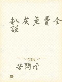 扒灰免费全本小说