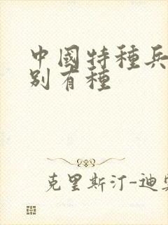 中国特种兵之特别有种封面