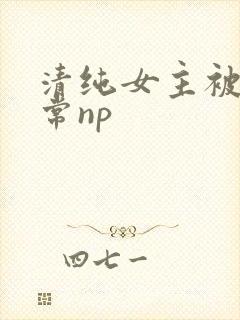清纯女主被脔日常np