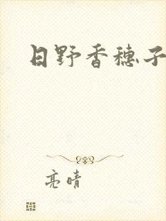 日野香穗子封面