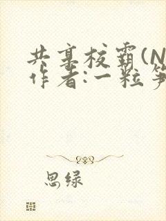 共享校霸(N)作者:一粒笋免费阅读