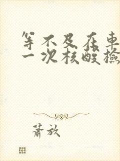 等不及在车里做一次核酸检测