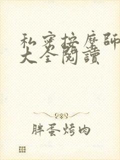 私密按摩师小说大全阅读